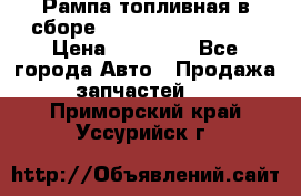 Рампа топливная в сборе ISX/QSX-15 4088505 › Цена ­ 40 000 - Все города Авто » Продажа запчастей   . Приморский край,Уссурийск г.